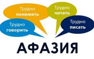 Сенсомоторная афазия у детей и взрослых: причины, диагностика, методы лечения