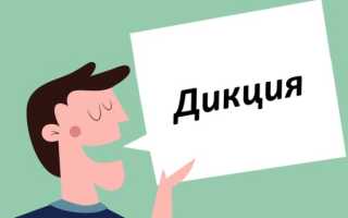 Работа над дикцией у взрослых