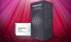 Табамекс — эффективное средство от курения