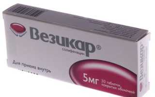 Везикар: состав препарата и отзывы пациентов после его приема