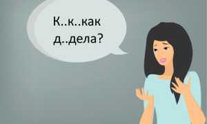 Лечение заикания у взрослых