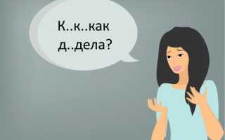 Лечение заикания у взрослых