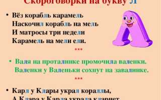 Скороговорки для отработки буквы Л