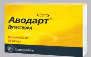 Лекарство Аводарт: инструкция по применению для лечения предстательной железы