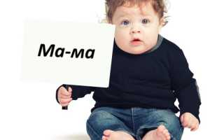 Учим говорить ребенка говорить мама и папа