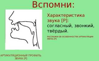 Этапы автоматизации звука [Р], важные правила и особенности