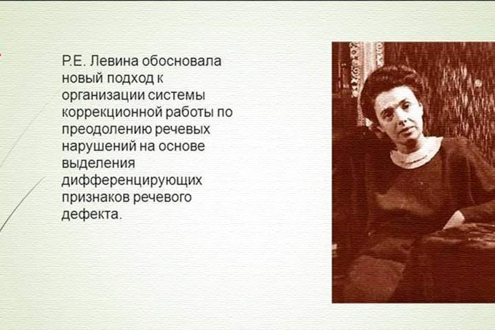 Р. Е. Левина