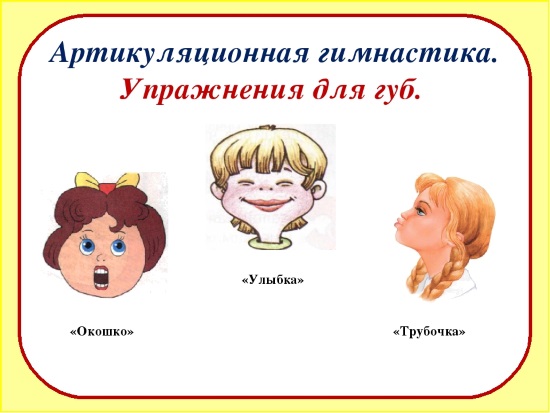 Артикуляционные упражнения для губ