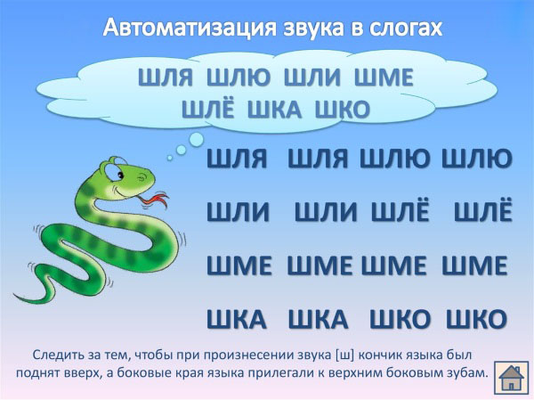 Автоматизация звука ш в слогах
