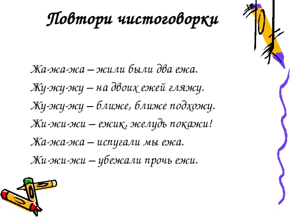 Чистоговорки на звук ж