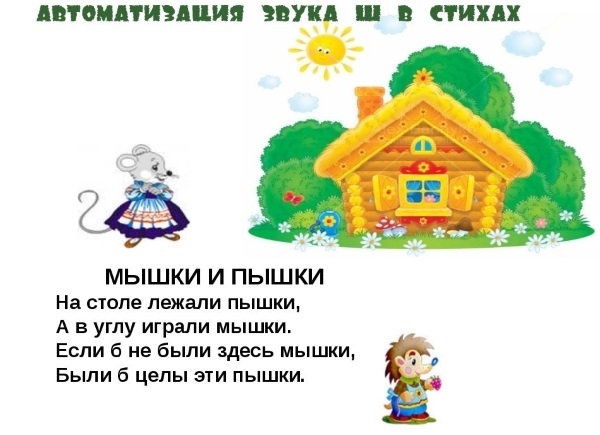 Автоматизация звука ш в стихах