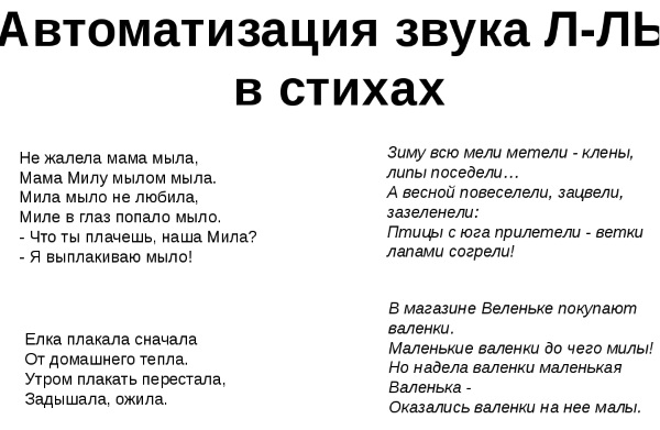 Автоматизация звука л в стихах