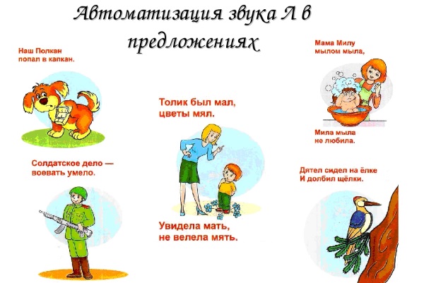 Автоматизация звука л в предложениях