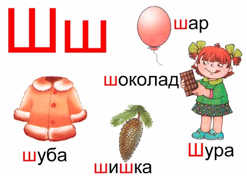 Автоматизация звука ш в словах