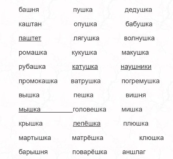 Список слов для автоматизации звука ш