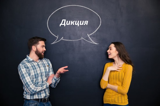 Дикция или отчетливое произношение