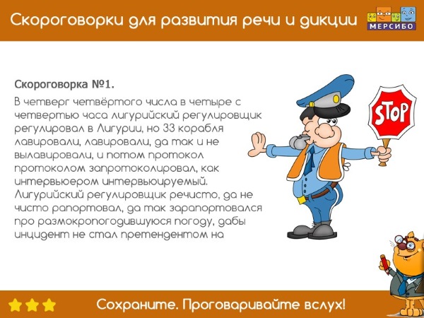 Скороговорка про лигурийского регулировщика