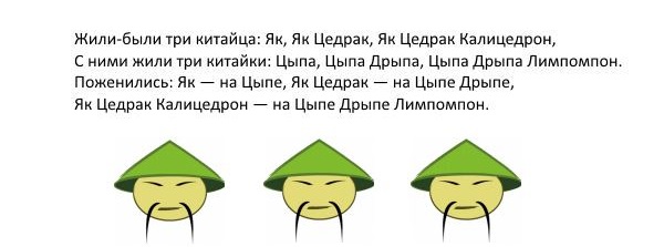 Скороговорка про трех китайцев