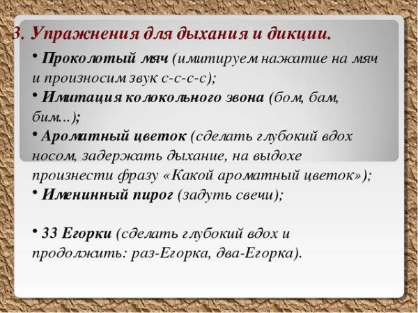 Упражнения для дыхания и дикции