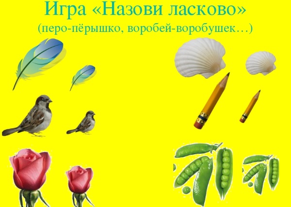 Игра "Назови ласково"