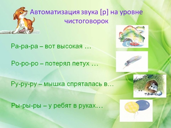 Автоматизация звука р на уровне чистоговорок