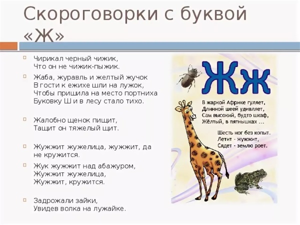 Скороговорки со звуком ж