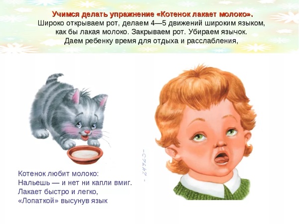 Упражнение "Котенок лакает молоко"