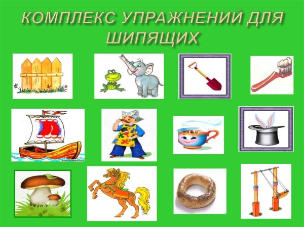 Комплекс упражнений для шипящих