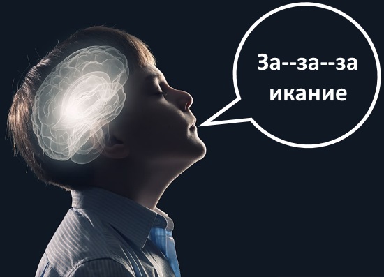 Заикание характеризуется прерывистостью речевого потока