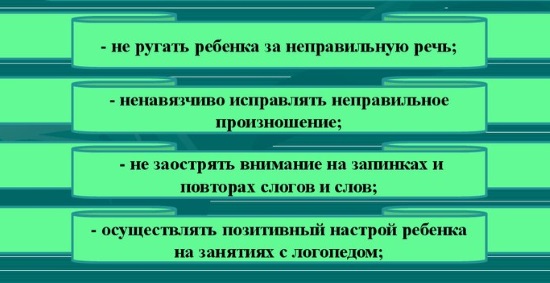 Советы родителям при заикании ребенка