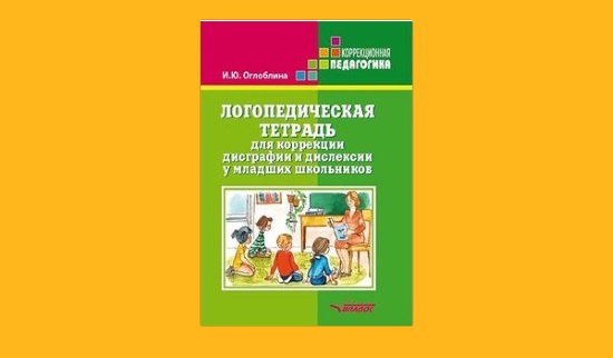 Логопедическая тетрадь для коррекции дислексии Оглобиной