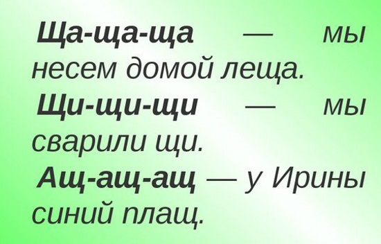 Чистоговорки на звук щ