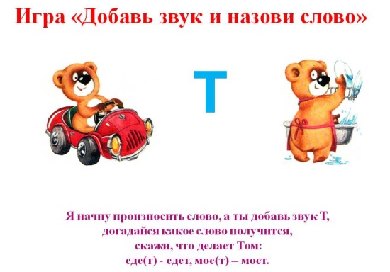 Упражнение "Добавь звук и назови слово"