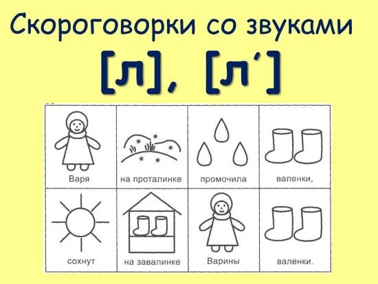 Скороговорки на букву л