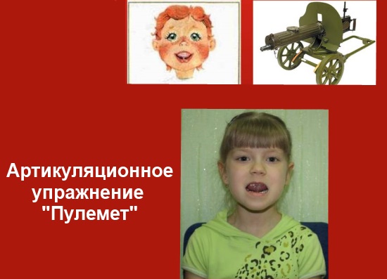 Артикуляционное упражнение пулемет