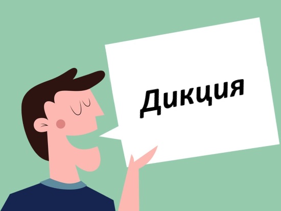 Четкое произношение звуков