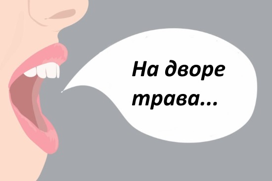 Скороговорки используются для улучшения дикции