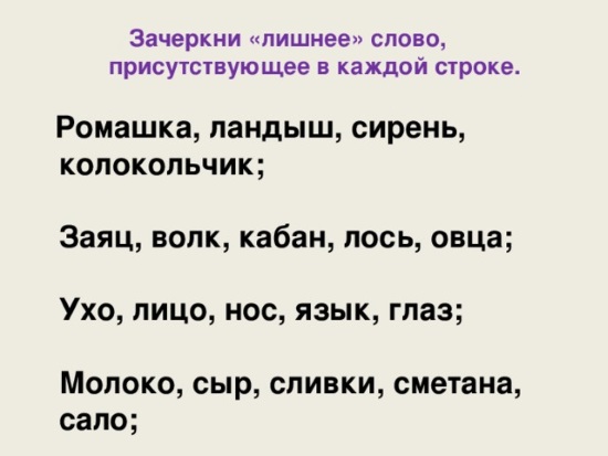 Задание "Зачеркни лишнее"