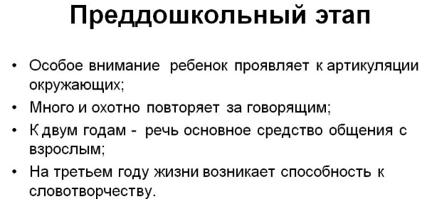 Преддошкольный этап речевого онтогенеза