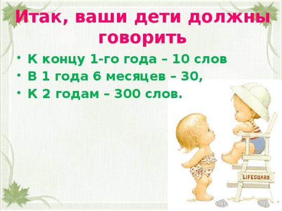 Нормы развития речи от года до двух лет