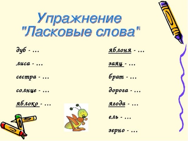 Упражнение "Ласковые слова"