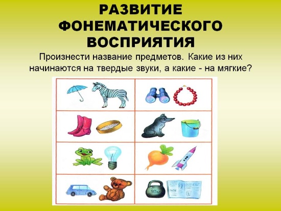 Развитие фонематического восприятия