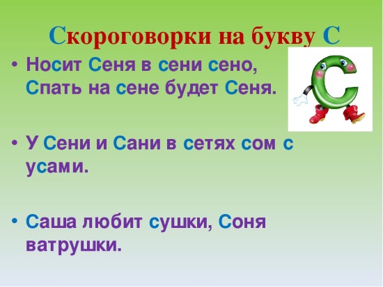Скороговорки на звук с