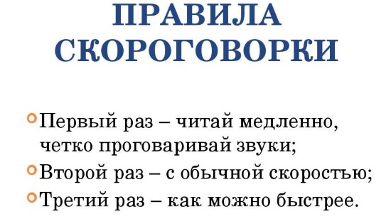 Правила работы со скороговорками