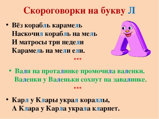 Скороговорки на звук л