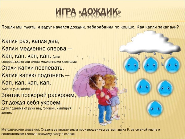 Игра "Дождик" для автоматизации звука к