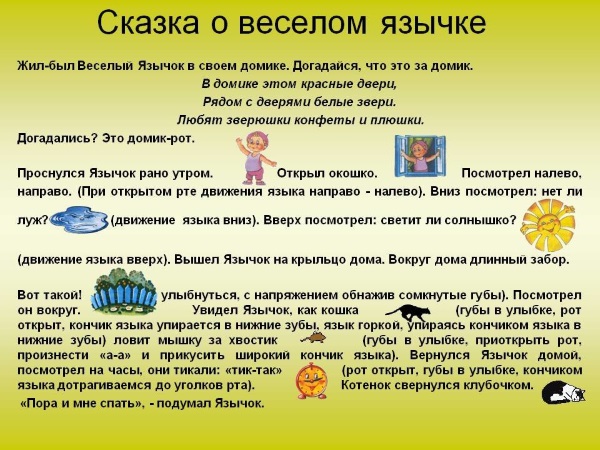 Сказка о "Веселом язычке"