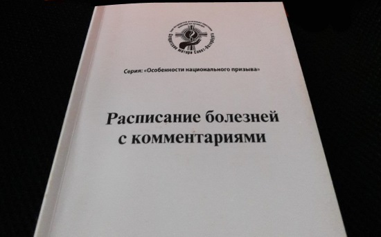 Расписание болезней с комментариями