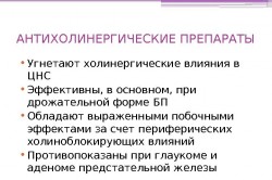 Антихолинэргетические препараты Антихолинэргетические препараты