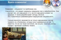 Деятельность сомнологов Деятельность сомнологов